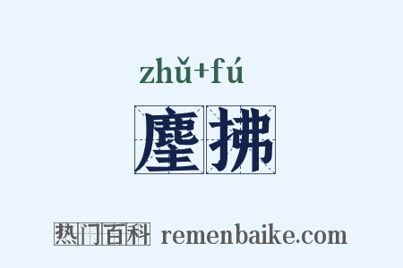 麈拂是什么意思的图片